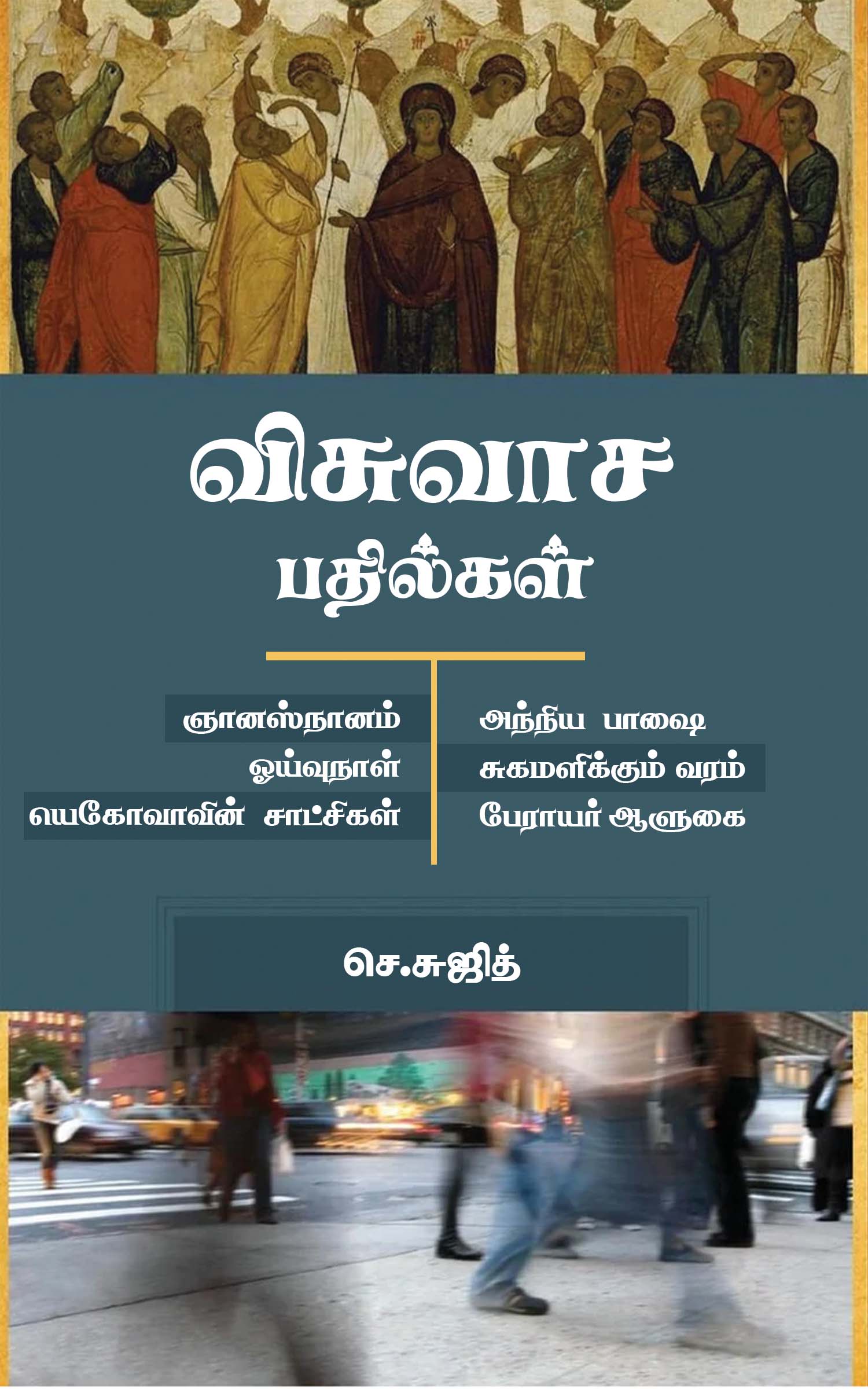 Visuvasa Pathilgal cover